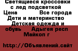 Светящиеся кроссовки с лед подсветкой › Цена ­ 2 499 - Все города Дети и материнство » Детская одежда и обувь   . Адыгея респ.,Майкоп г.